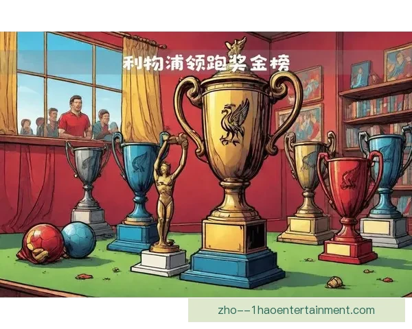 英超赛季表现出色利物浦凭实力赢得丰厚奖金引发球迷热议与媒体关注