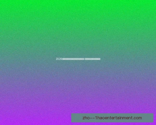 2026世界杯官方游戏全新经典传奇模式上线 梅罗齐聚带你重温辉煌岁月 2026世界杯官方游戏全新经典传奇模式上线 梅罗齐聚带你重温辉煌岁月
